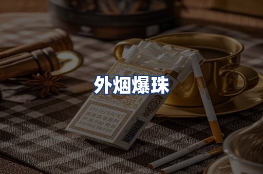 外烟爆珠